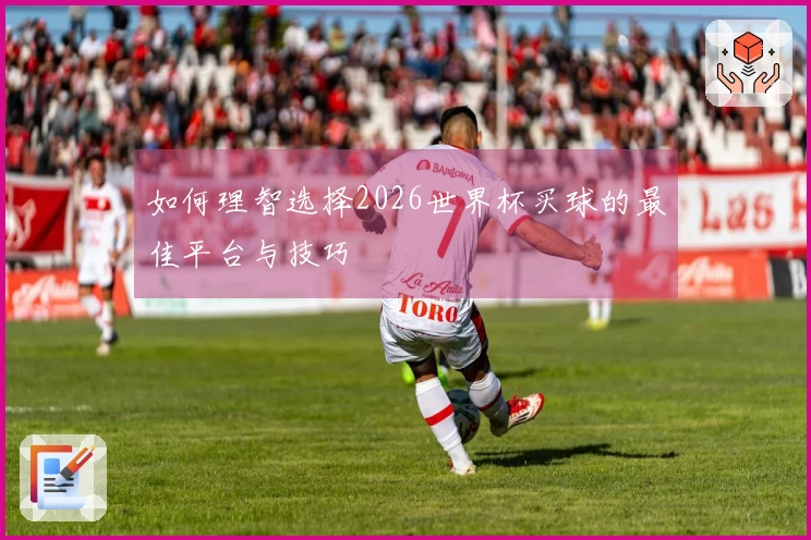 如何理智选择2026世界杯买球的最佳平台与技巧
