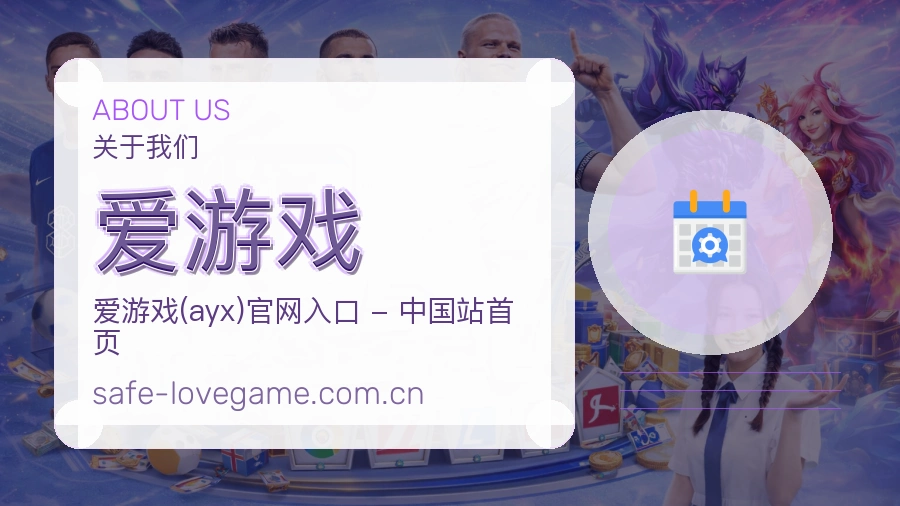 <strong>爱游戏</strong>服务团队介绍